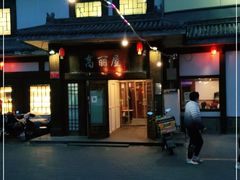 门面-高丽屋(天宁寺店)