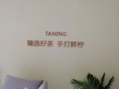 -TANING挞柠·手挞柠檬茶(顺德东乐旗舰店)