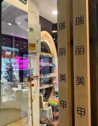 -RL Nail·瑞丽美甲美睫品牌原创店