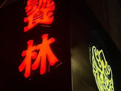 -饕林餐厅(春熙路店)