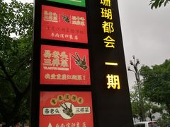 门面-易老头三样菜(南滨路总店)
