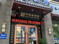 门面-老奉天马家烧麦(三台子店)
