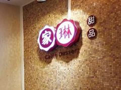 -家琳甜品(江南东店)