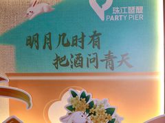 -珠江琶醍