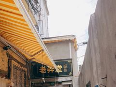 -沪西老弄堂面馆(定西路店)