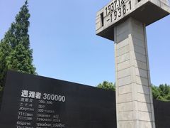 -侵华日军南京大屠杀遇难同胞纪念馆