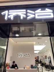 -侨治发型