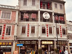 -非遗·爱西干面(小公园总店)