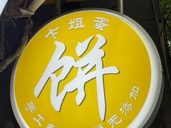 -卞姐蛋饼(陕西南路店)