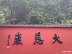 -大慈岩风景区