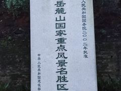 -岳麓山风景名胜区