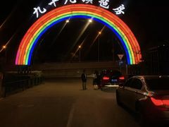 -九十九顶毡房(阜石路店)