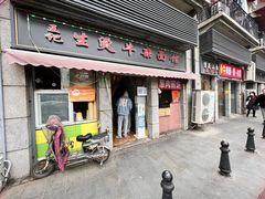-王记生烫牛杂面馆(兰陵路店)