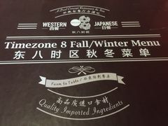 -TIMEZONE8东八时区餐厅&酒吧(798店)