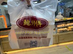 -鲍师傅糕点(国金街店)