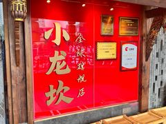 -小龙坎火锅(全球总店)