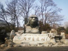 -北京周口店北京人遗址博物馆