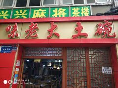 门面-味老大土碗菜(中山三路店)