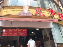 门面-花市豌杂面(民生路店)