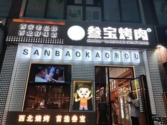 -叁宝烤肉• 西安烧烤(太乙路店)