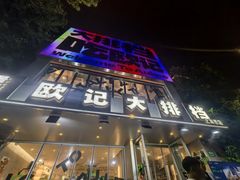 -欧记大排档·景德菜(上海首店)