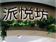 门面-Pantry's Best派悦坊蛋糕(K11购物艺术中心店)