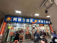 -阿秋牛排(湖心街店)