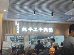 -有礼有面(知春路店)