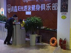 -清鑫阳光游泳健身瑜伽俱乐部(密云店)