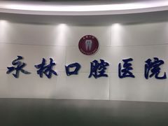 -永林口腔医院