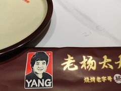 -老杨太太烧烤(文化广场店)