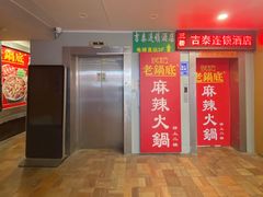 门面-吴记老锅底麻辣火锅(福州路店)