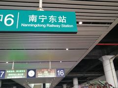 -南宁东站