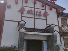 -鲁城往事(游客中心店)
