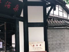 -燊海井