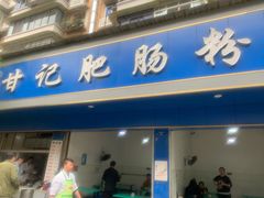 门面-甘记肥肠粉(马鞍北路店)