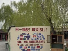 -河北村民俗体验园