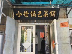 -小发锅巴菜铺(金辉家园店)
