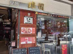 门面-维園(小梅大街店)
