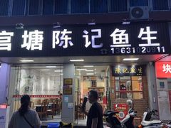 -官塘陈记鱼生·潮汕砂锅粥·牛肉火锅(潮枫路总店)