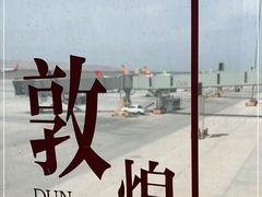 -敦煌莫高国际机场