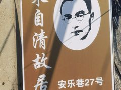 -朱自清故居
