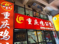 -重庆鸡公煲·嘟享吃(林科大店)
