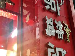 门面-阿捡忭京炸鸡(韭菜园总店)