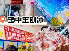 -王中王刨冰
