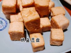 烤鱼豆腐-赵胖炙子烤肉&深夜酒馆(簋街店)
