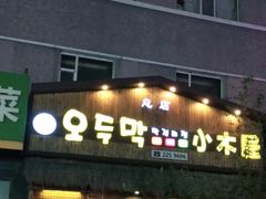 门面-小木屋米酒店总店