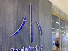 -小大董·烤鸭(王府井apm店)