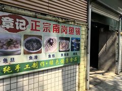 -章记正宗南岗鱼蛋火锅