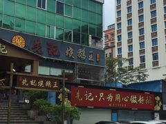 -先记烧鹅王·本地粤菜(福永店)